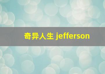 奇异人生 jefferson